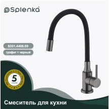 Смеситель для кухни Splenka S201.4406.09 Смеситель для кухни Splenka S201.4406.09